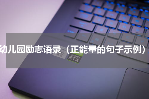 幼儿园励志语录（正能量的句子示例）