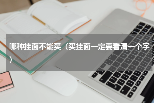 哪种挂面不能买（买挂面一定要看清一个字）