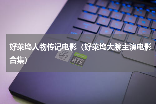 好莱坞人物传记电影（好莱坞大腕主演电影合集）