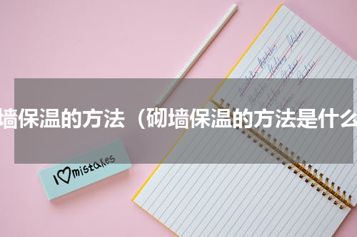 砌墙保温的方法（砌墙保温的方法是什么）