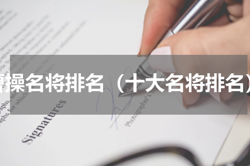 曹操名将排名（十大名将排名）