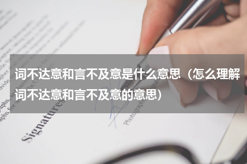 词不达意和言不及意是什么意思（怎么理解词不达意和言不及意的意思）