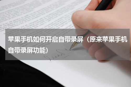 苹果手机如何开启自带录屏（原来苹果手机自带录屏功能）