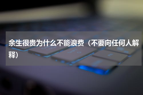 余生很贵为什么不能浪费（不要向任何人解释）