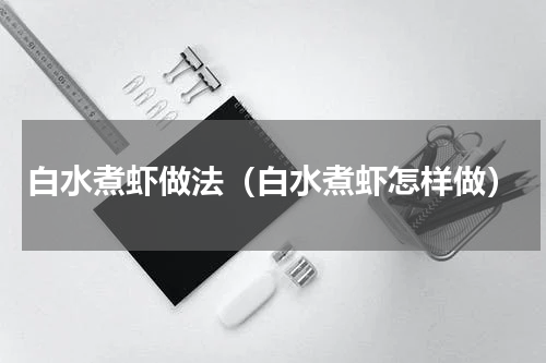 白水煮虾做法（白水煮虾怎样做）