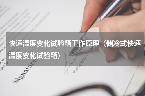 快速温度变化试验箱工作原理（储冷式快速温度变化试验箱）