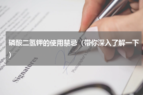 磷酸二氢钾的使用禁忌（带你深入了解一下）
