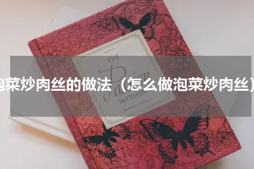 泡菜炒肉丝的做法（怎么做泡菜炒肉丝）