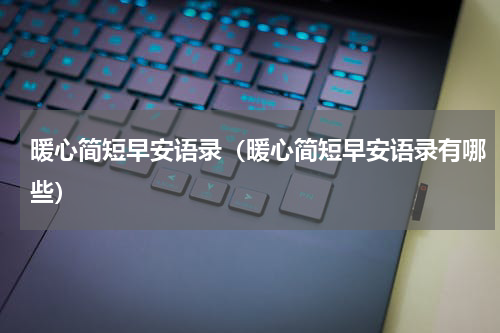 暖心简短早安语录（暖心简短早安语录有哪些）