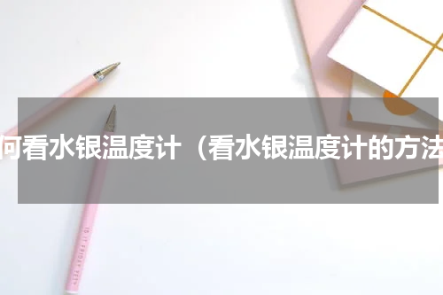 如何看水银温度计（看水银温度计的方法）