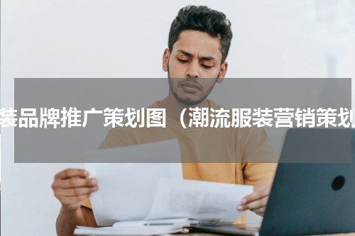 服装品牌推广策划图（潮流服装营销策划）