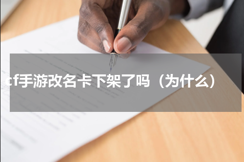 cf手游改名卡下架了吗（为什么）
