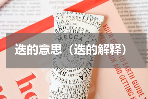 迭的意思（迭的解释）