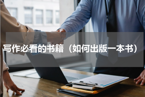 写作必看的书籍（如何出版一本书）