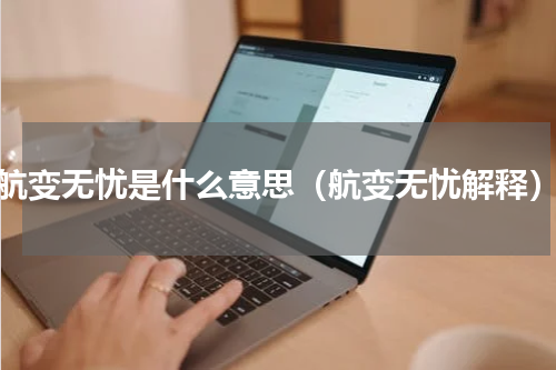 航变无忧是什么意思（航变无忧解释）
