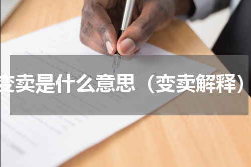 变卖是什么意思（变卖解释）