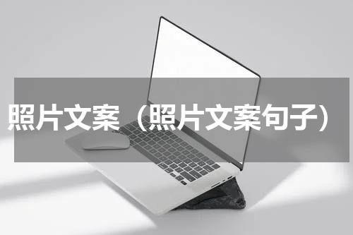 照片文案（照片文案句子）