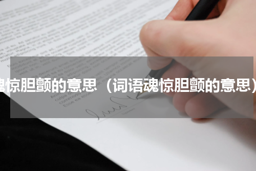 魂惊胆颤的意思（词语魂惊胆颤的意思）