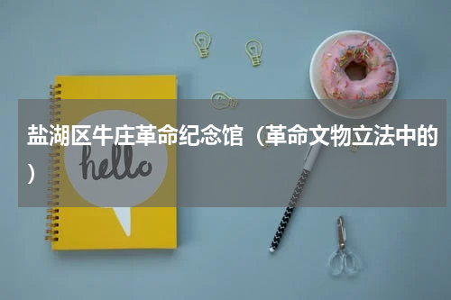 盐湖区牛庄革命纪念馆（革命文物立法中的）