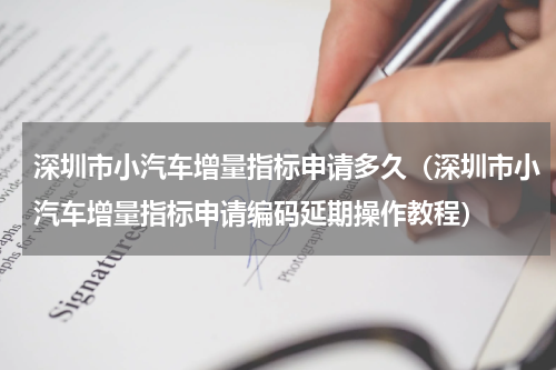 深圳市小汽车增量指标申请多久（深圳市小汽车增量指标申请编码延期操作教程）