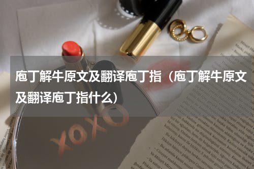 庖丁解牛原文及翻译庖丁指（庖丁解牛原文及翻译庖丁指什么）