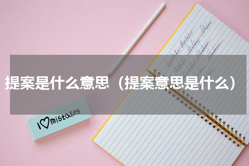 提案是什么意思（提案意思是什么）