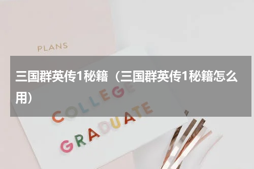 三国群英传1秘籍（三国群英传1秘籍怎么用）