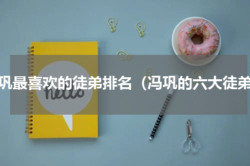 冯巩最喜欢的徒弟排名（冯巩的六大徒弟）