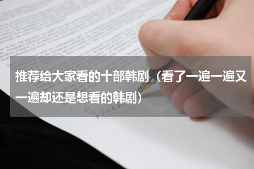 推荐给大家看的十部韩剧（看了一遍一遍又一遍却还是想看的韩剧）