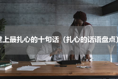 世上最扎心的十句话（扎心的话语盘点）