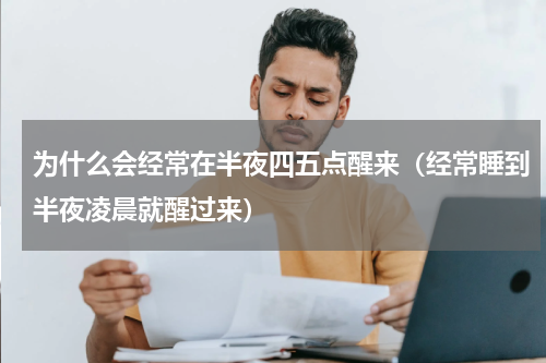 为什么会经常在半夜四五点醒来（经常睡到半夜凌晨就醒过来）