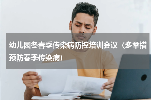 幼儿园冬春季传染病防控培训会议（多举措预防春季传染病）