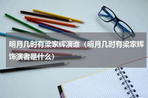 明月几时有梁家辉演谁（明月几时有梁家辉饰演者是什么）