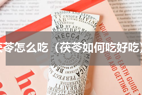 茯苓怎么吃（茯苓如何吃好吃）