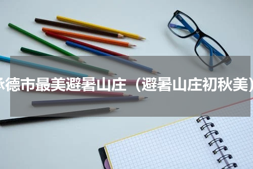 承德市最美避暑山庄（避暑山庄初秋美）