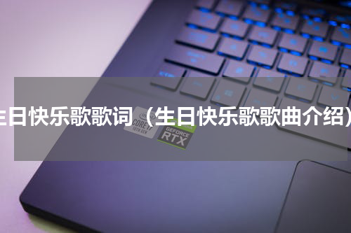 生日快乐歌歌词（生日快乐歌歌曲介绍）