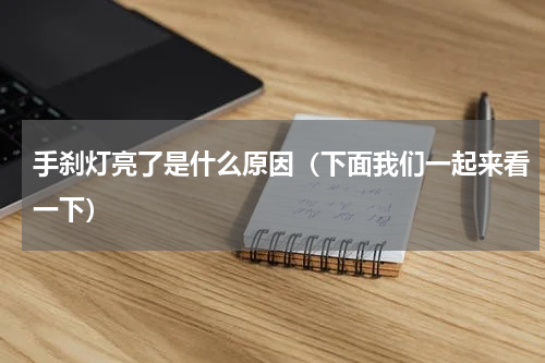 手刹灯亮了是什么原因（下面我们一起来看一下）