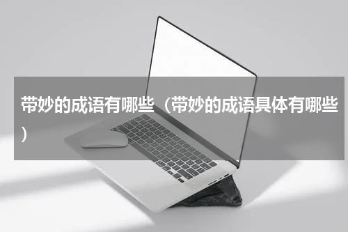 带妙的成语有哪些（带妙的成语具体有哪些）