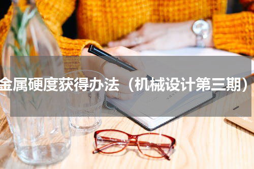 金属硬度获得办法（机械设计第三期）
