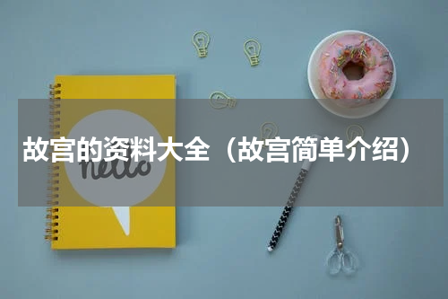 故宫的资料大全（故宫简单介绍）