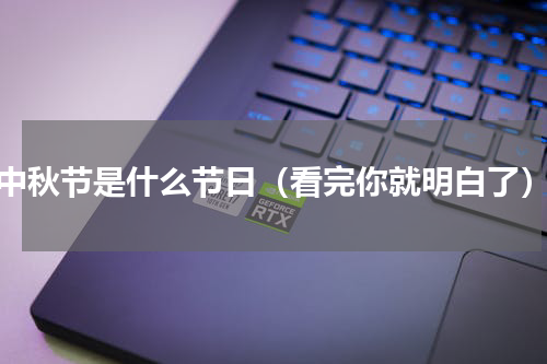 中秋节是什么节日（看完你就明白了）