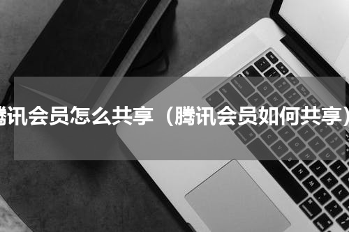 腾讯会员怎么共享（腾讯会员如何共享）