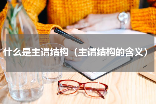 什么是主谓结构（主谓结构的含义）