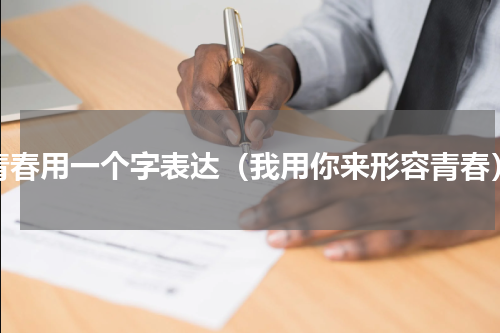 青春用一个字表达（我用你来形容青春）