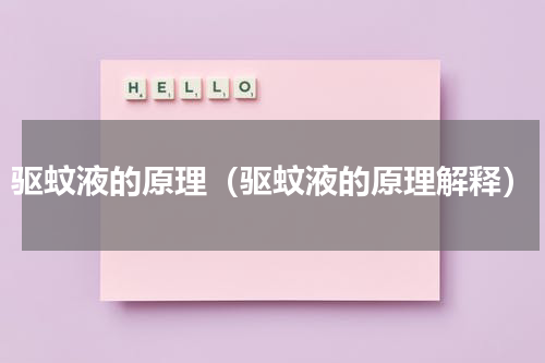 驱蚊液的原理（驱蚊液的原理解释）