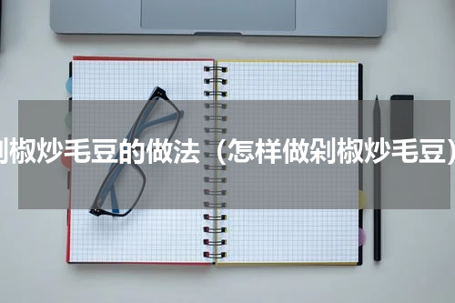 剁椒炒毛豆的做法（怎样做剁椒炒毛豆）