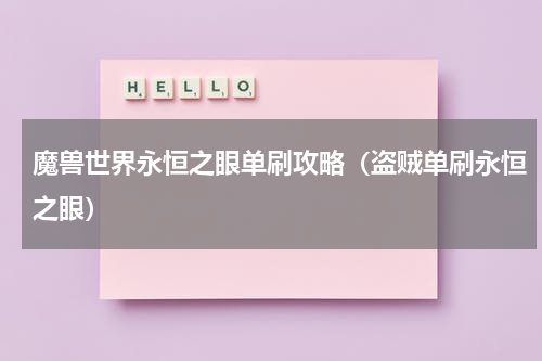 魔兽世界永恒之眼单刷攻略（盗贼单刷永恒之眼）