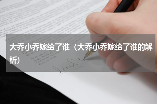 大乔小乔嫁给了谁（大乔小乔嫁给了谁的解析）