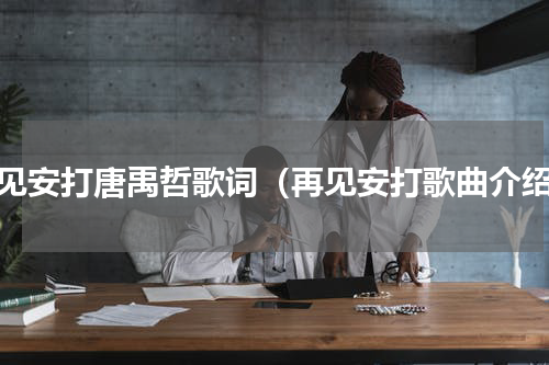 再见安打唐禹哲歌词（再见安打歌曲介绍）