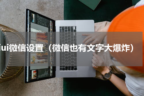 miui微信设置（微信也有文字大爆炸）